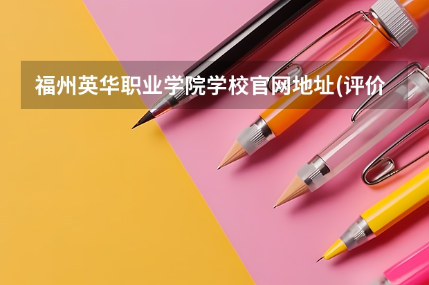 福州英华职业学院学校官网地址(评价怎么样)