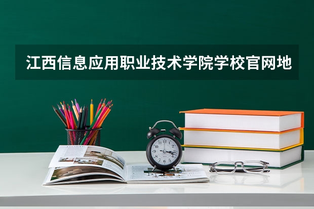 江西信息应用职业技术学院学校官网地址(评价怎么样)