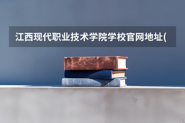 江西现代职业技术学院学校官网地址(评价怎么样)