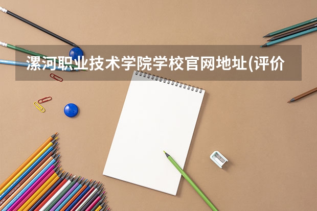 漯河职业技术学院学校官网地址(评价怎么样)
