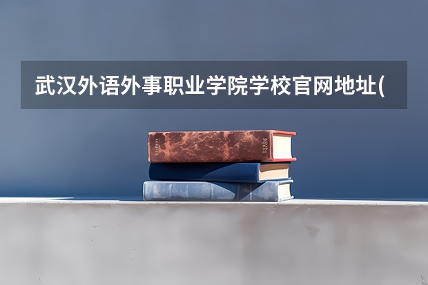 武汉外语外事职业学院学校官网地址(评价怎么样)