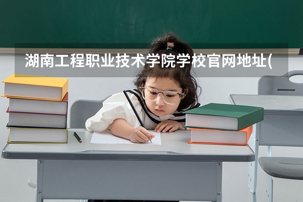 湖南工程职业技术学院学校官网地址(评价怎么样)