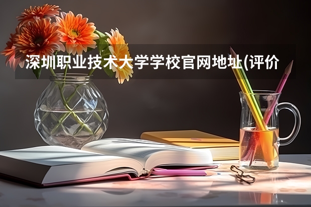 深圳职业技术大学学校官网地址(评价怎么样)