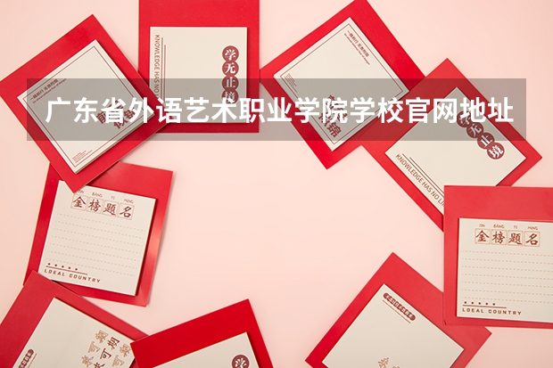 广东省外语艺术职业学院学校官网地址(评价怎么样)