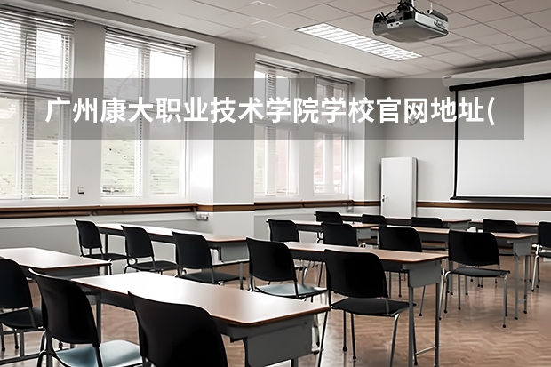 广州康大职业技术学院学校官网地址(评价怎么样)