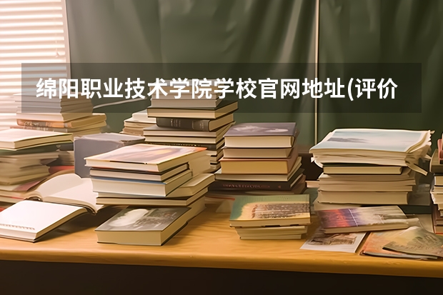 绵阳职业技术学院学校官网地址(评价怎么样)