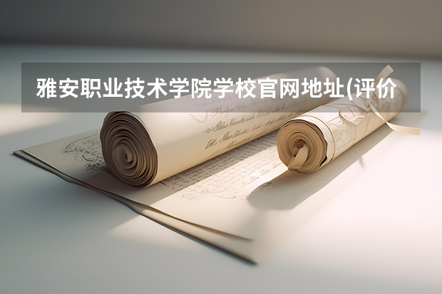 雅安职业技术学院学校官网地址(评价怎么样)