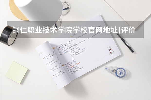 铜仁职业技术学院学校官网地址(评价怎么样)