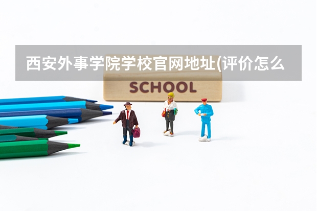 西安外事学院学校官网地址(评价怎么样)