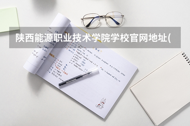 陕西能源职业技术学院学校官网地址(评价怎么样)