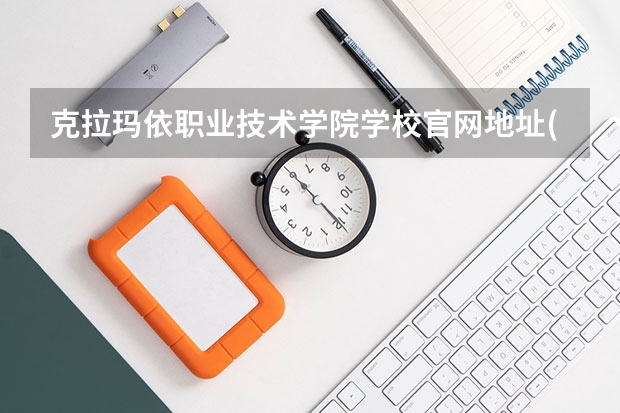 克拉玛依职业技术学院学校官网地址(评价怎么样)