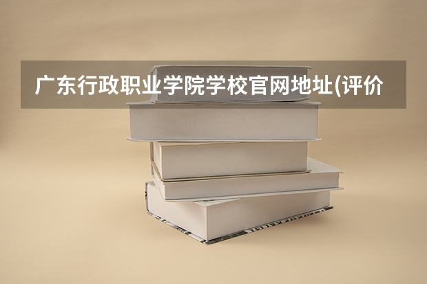 广东行政职业学院学校官网地址(评价怎么样)