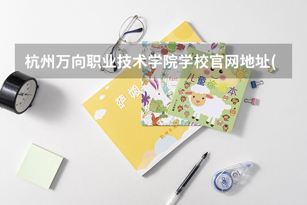 杭州万向职业技术学院学校官网地址(评价怎么样)