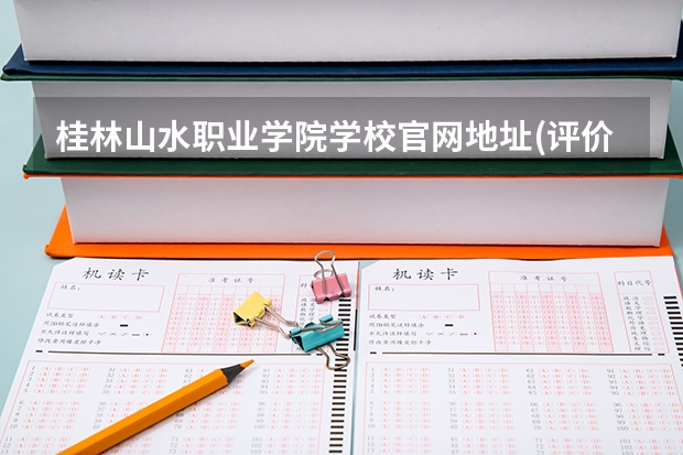 桂林山水职业学院学校官网地址(评价怎么样)