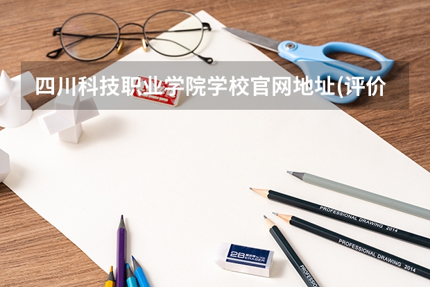 四川科技职业学院学校官网地址(评价怎么样)