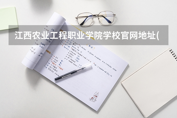 江西农业工程职业学院学校官网地址(评价怎么样)