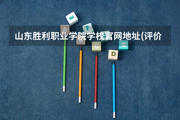 山东胜利职业学院学校官网地址(评价怎么样)