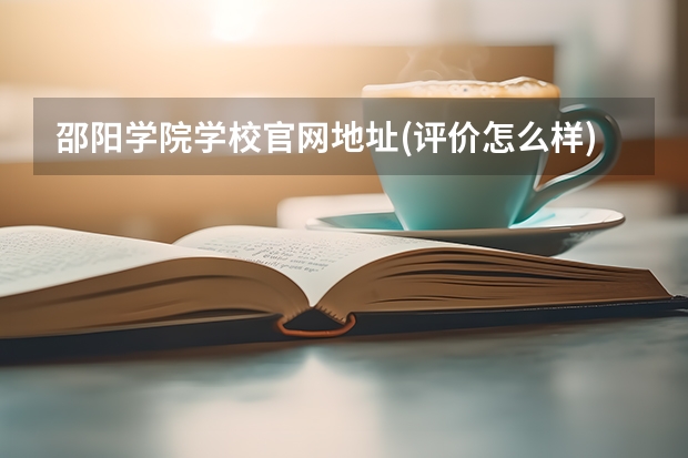 邵阳学院学校官网地址(评价怎么样)
