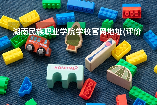 湖南民族职业学院学校官网地址(评价怎么样)