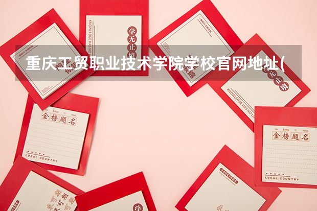 重庆工贸职业技术学院学校官网地址(评价怎么样)