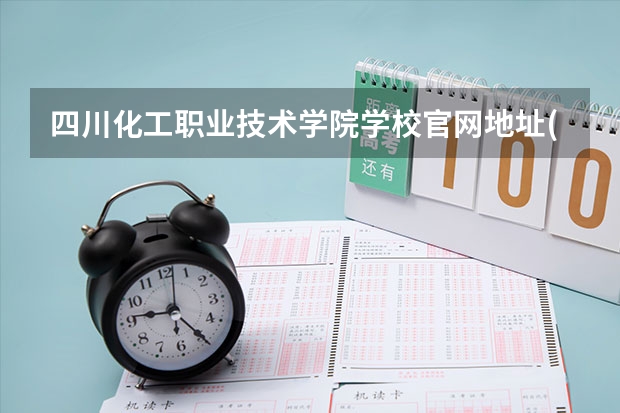 四川化工职业技术学院学校官网地址(评价怎么样)