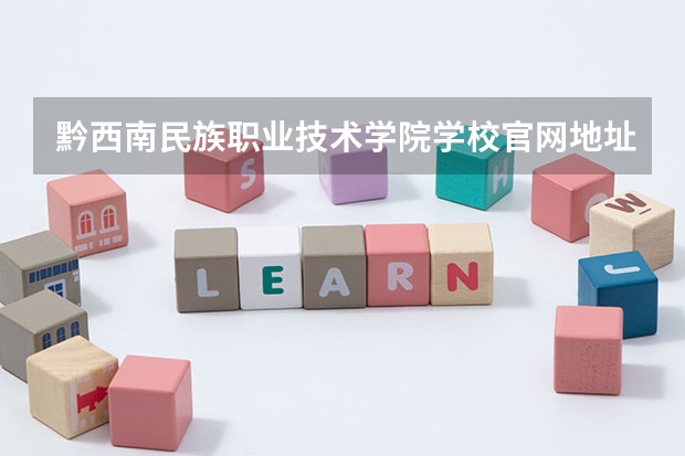 黔西南民族职业技术学院学校官网地址(评价怎么样)