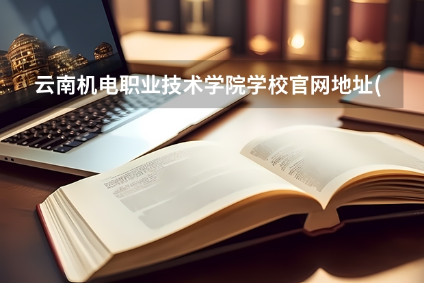 云南机电职业技术学院学校官网地址(评价怎么样)