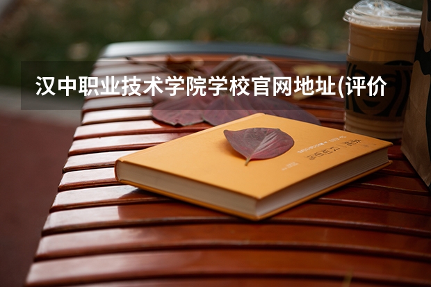 汉中职业技术学院学校官网地址(评价怎么样)