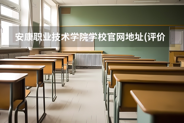 安康职业技术学院学校官网地址(评价怎么样)
