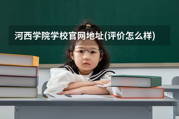 河西学院学校官网地址(评价怎么样)
