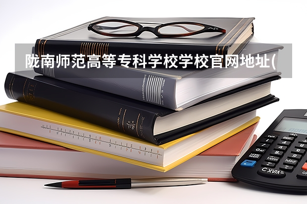 陇南师范高等专科学校学校官网地址(评价怎么样)