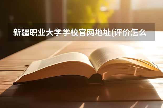 新疆职业大学学校官网地址(评价怎么样)