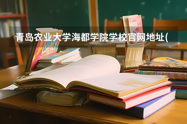 青岛农业大学海都学院学校官网地址(评价怎么样)