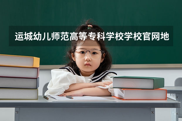 运城幼儿师范高等专科学校学校官网地址(评价怎么样)