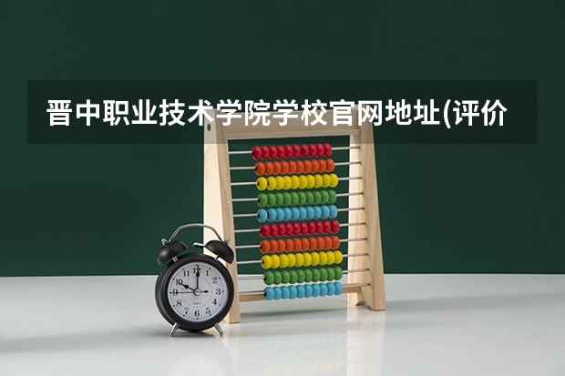晋中职业技术学院学校官网地址(评价怎么样)