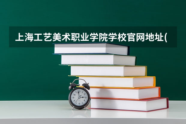 上海工艺美术职业学院学校官网地址(评价怎么样)