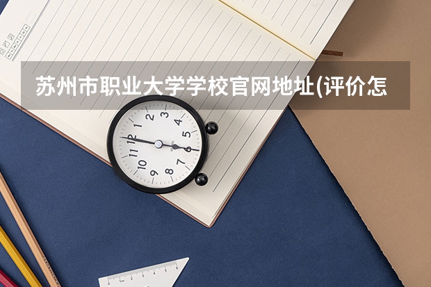 苏州市职业大学学校官网地址(评价怎么样)