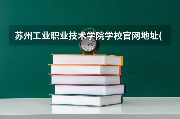 苏州工业职业技术学院学校官网地址(评价怎么样)