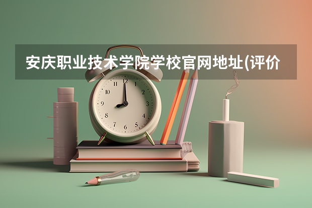 安庆职业技术学院学校官网地址(评价怎么样)