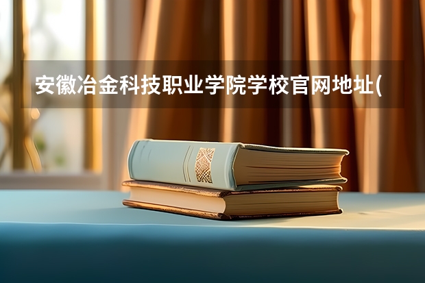 安徽冶金科技职业学院学校官网地址(评价怎么样)