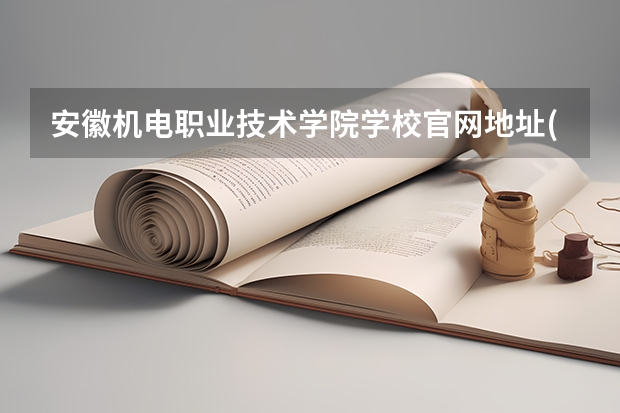 安徽机电职业技术学院学校官网地址(评价怎么样)
