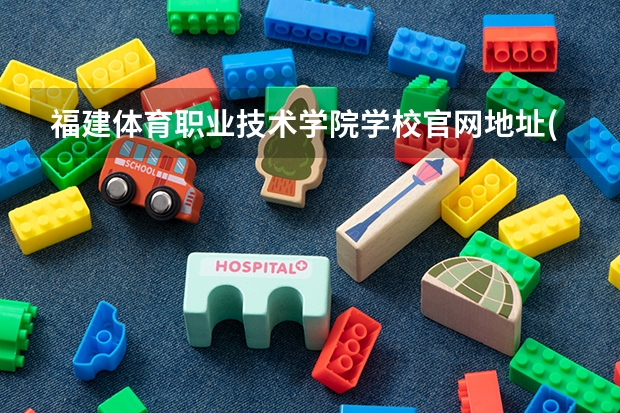 福建体育职业技术学院学校官网地址(评价怎么样)
