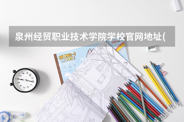 泉州经贸职业技术学院学校官网地址(评价怎么样)