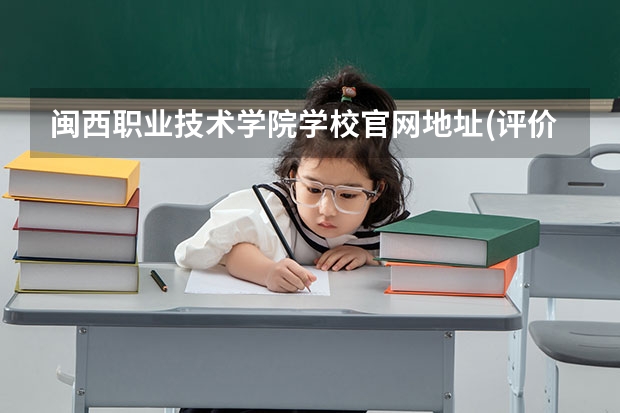 闽西职业技术学院学校官网地址(评价怎么样)