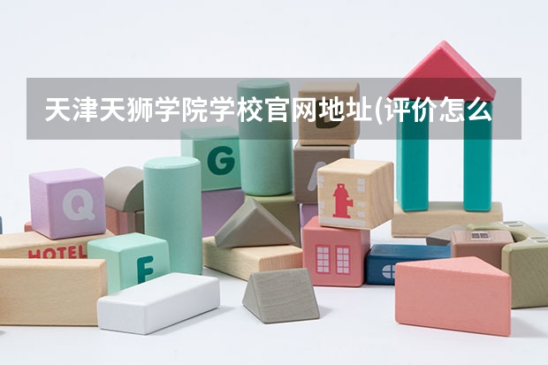 天津天狮学院学校官网地址(评价怎么样)