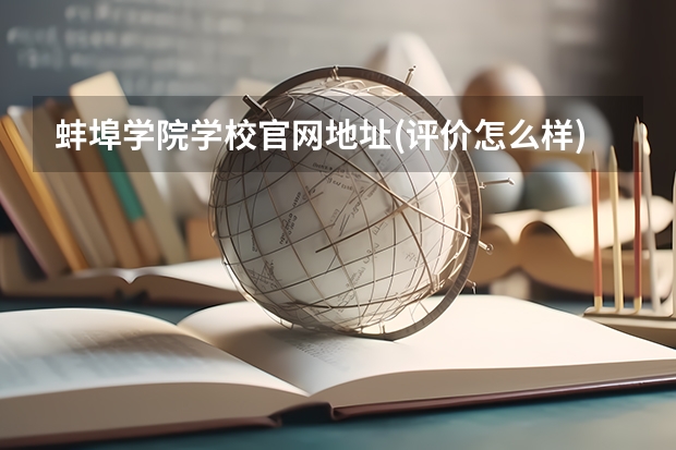 蚌埠学院学校官网地址(评价怎么样)