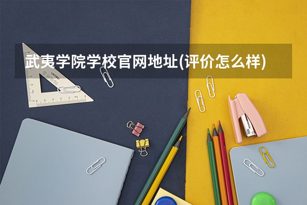 武夷学院学校官网地址(评价怎么样)