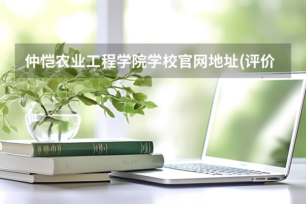 仲恺农业工程学院学校官网地址(评价怎么样)
