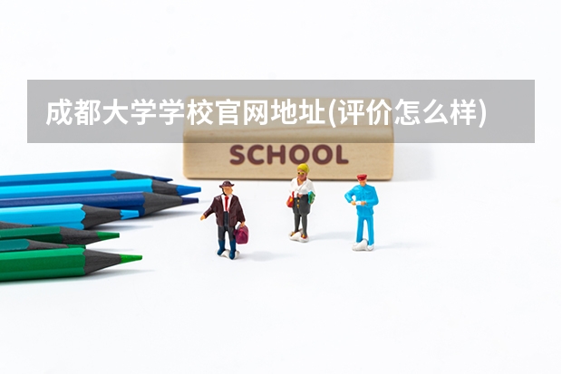 成都大学学校官网地址(评价怎么样)