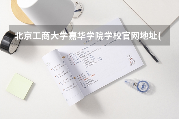 北京工商大学嘉华学院学校官网地址(评价怎么样)
